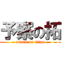 予察の拓 (attack on titan)