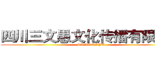 四川三文愚文化传播有限公司 (SANWENYU)