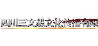 四川三文愚文化传播有限公司 (SANWENYU)