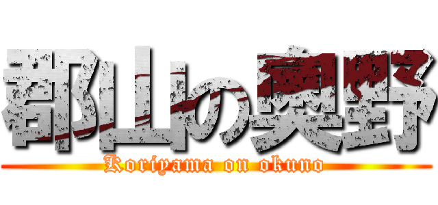 郡山の奧野 (Koriyama on okuno)