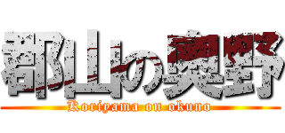 郡山の奧野 (Koriyama on okuno)