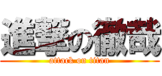 進撃の徹哉 (attack on titan)