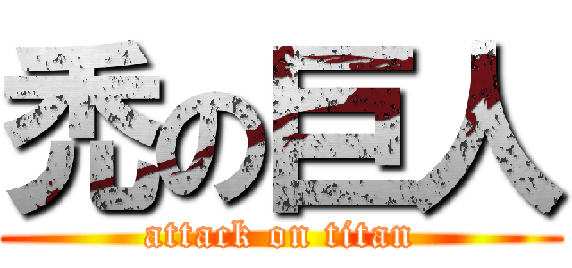 禿の巨人 (attack on titan)