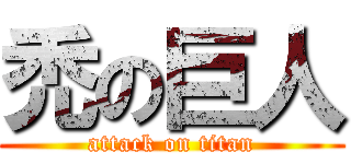 禿の巨人 (attack on titan)