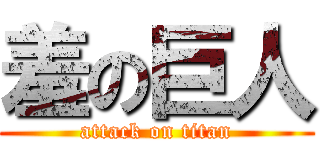 羞の巨人 (attack on titan)