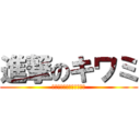 進撃のキワミ (フタエノキワミ　アーッ！)