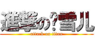 進撃の玛雪儿 (attack on titan)