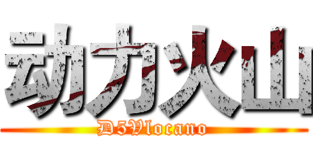 动力火山 (D5Vlocano)