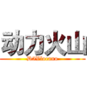 动力火山 (D5Vlocano)