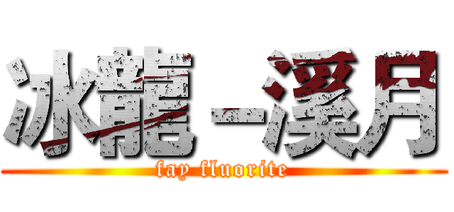 冰龍－溪月 (fay fluorite)