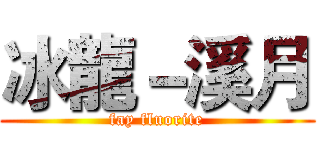 冰龍－溪月 (fay fluorite)