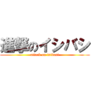 進撃のイシバシ (attack on isibasi)