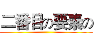 二番目の要素の ()
