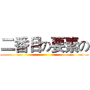 二番目の要素の ()