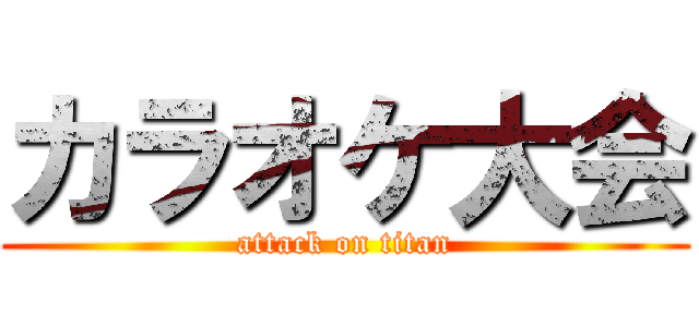 カラオケ大会 (attack on titan)