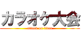 カラオケ大会 (attack on titan)