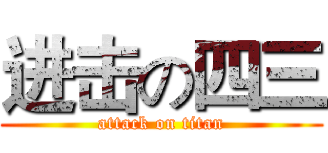 进击の四三 (attack on titan)