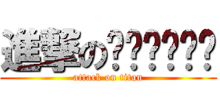 進撃の•••••• (attack on titan)