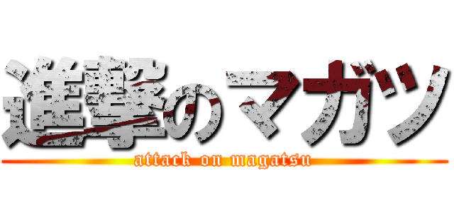 進撃のマガツ (attack on magatsu)