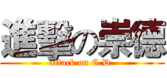 進擊の崇德 (attack on C.D.)