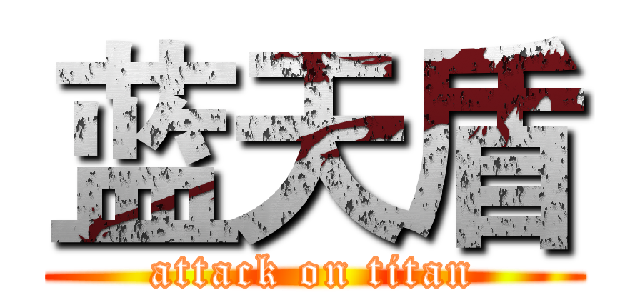 蓝天盾 (attack on titan)