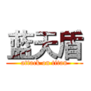 蓝天盾 (attack on titan)
