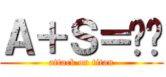 Ａ＋Ｓ＝❤️ (attack on titan)
