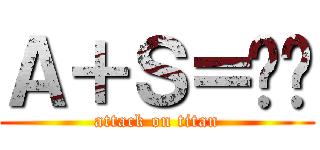 Ａ＋Ｓ＝❤️ (attack on titan)