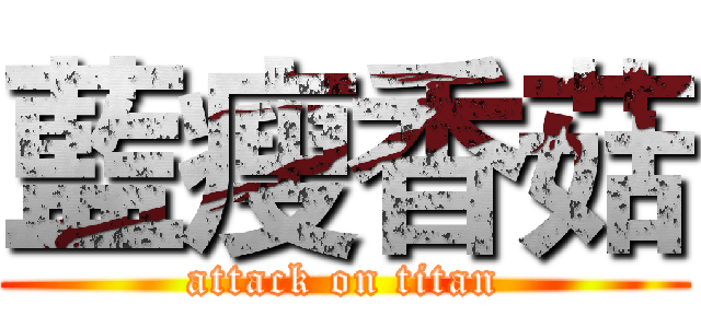 藍瘦香菇 (attack on titan)