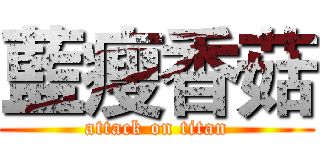 藍瘦香菇 (attack on titan)