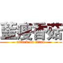 藍瘦香菇 (attack on titan)