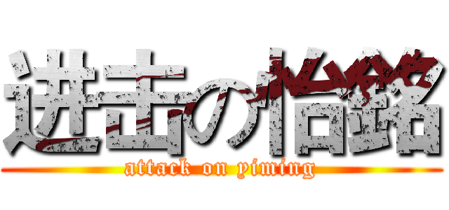 进击の怡銘 (attack on yiming)