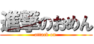 進撃のおめん (attack on )
