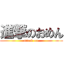 進撃のおめん (attack on )