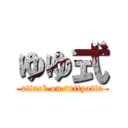 ゆゆ式 (attack on tuttyatta)