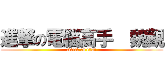 進撃の電腦高手  魏觀 (attack on titan)