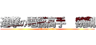 進撃の電腦高手  魏觀 (attack on titan)