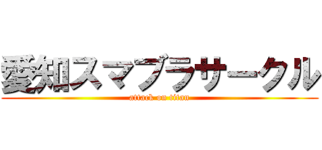 愛知スマブラサークル (attack on titan)