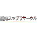 愛知スマブラサークル (attack on titan)