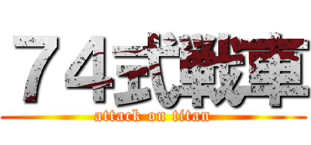 ７４式戦車 (attack on titan)