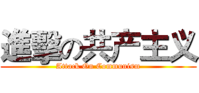 進擊の共产主义 (Attack On Communism)