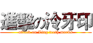 進擊の泠牙印 (attack on Ling teeth marks)