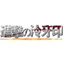 進擊の泠牙印 (attack on Ling teeth marks)