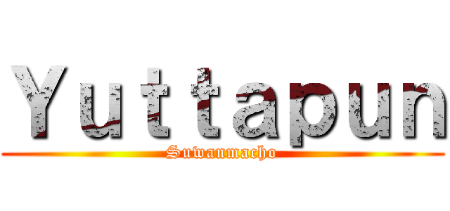Ｙｕｔｔａｐｕｎ (Suwanmacho)