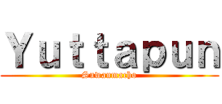 Ｙｕｔｔａｐｕｎ (Suwanmacho)
