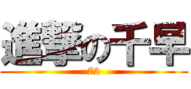 進撃の千早 (72)