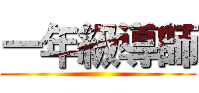 一年級導師 ()