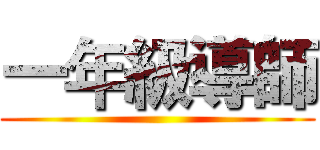 一年級導師 ()