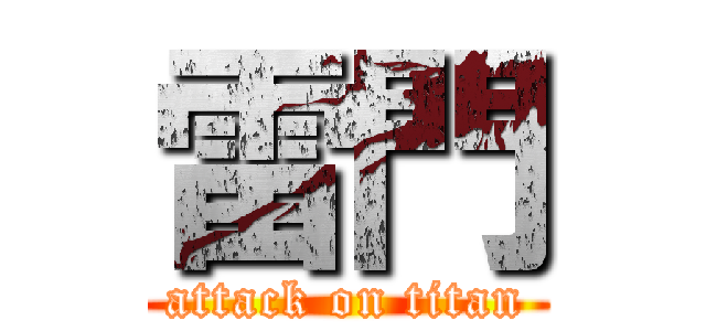 雷門 (attack on titan)