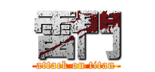 雷門 (attack on titan)